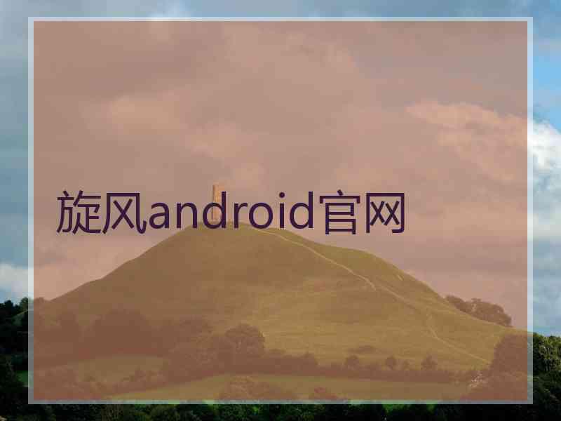 旋风android官网