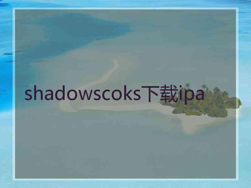 shadowscoks下载ipa