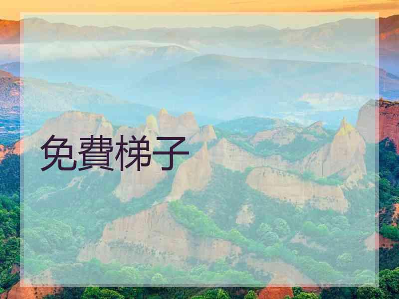 免費梯子