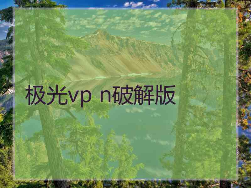 极光vp n破解版