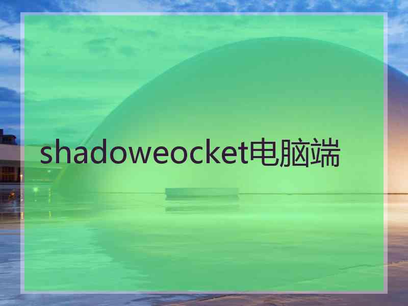 shadoweocket电脑端