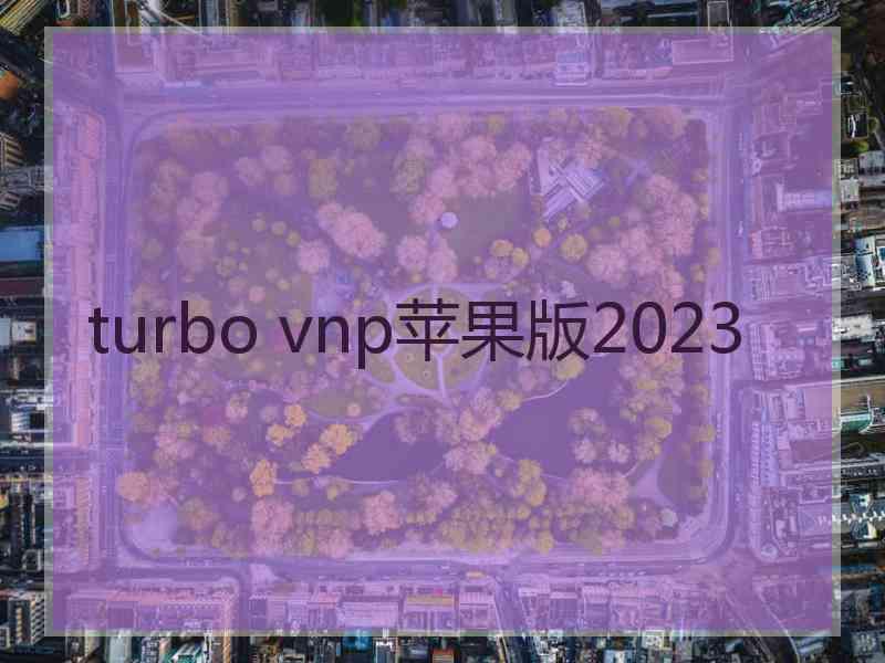 turbo vnp苹果版2023