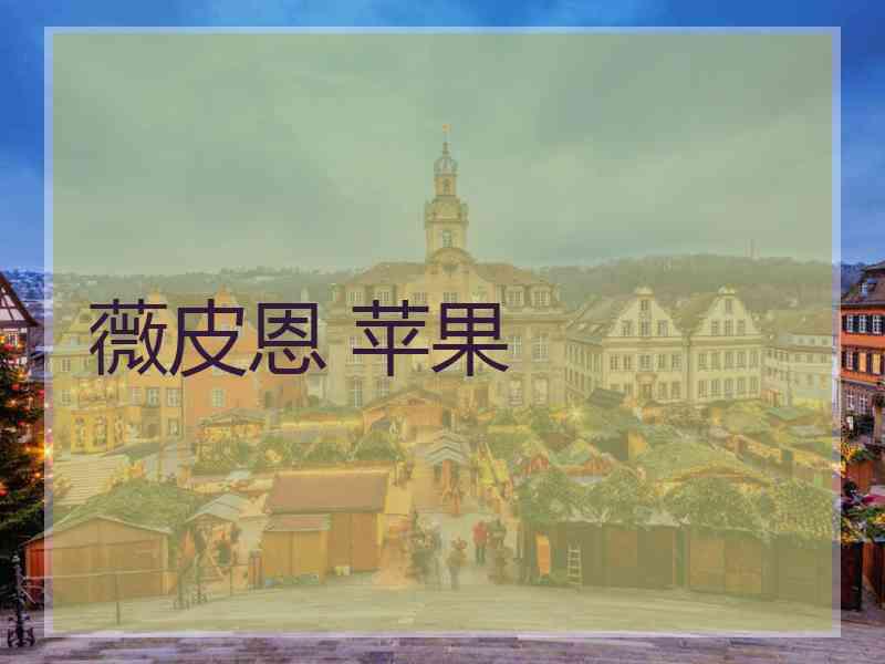薇皮恩 苹果