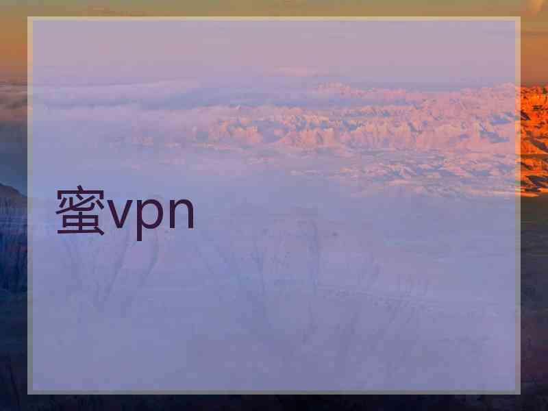蜜vpn