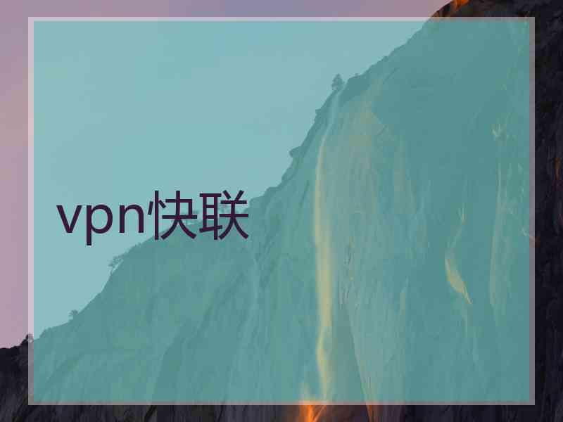 vpn快联