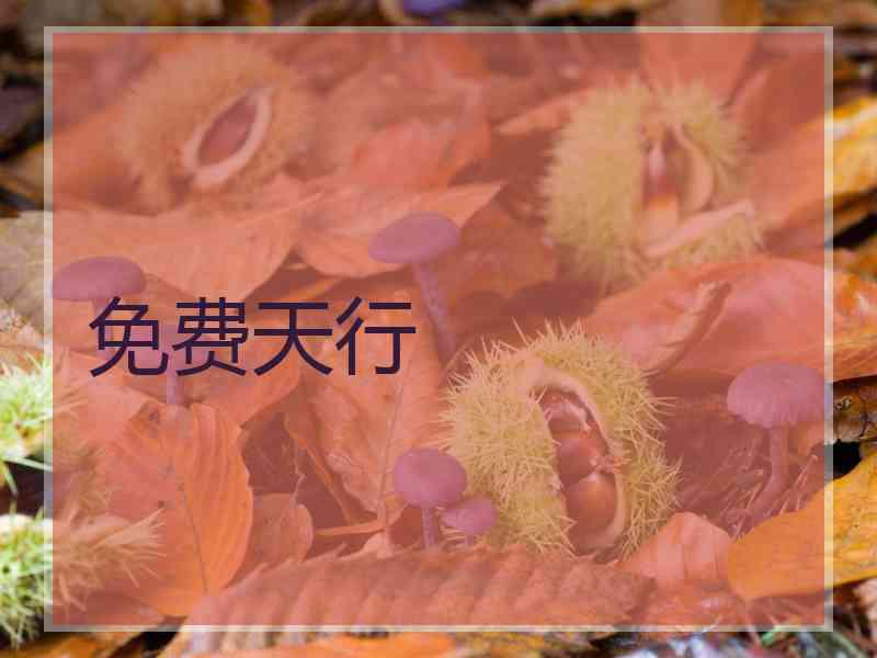 免费天行