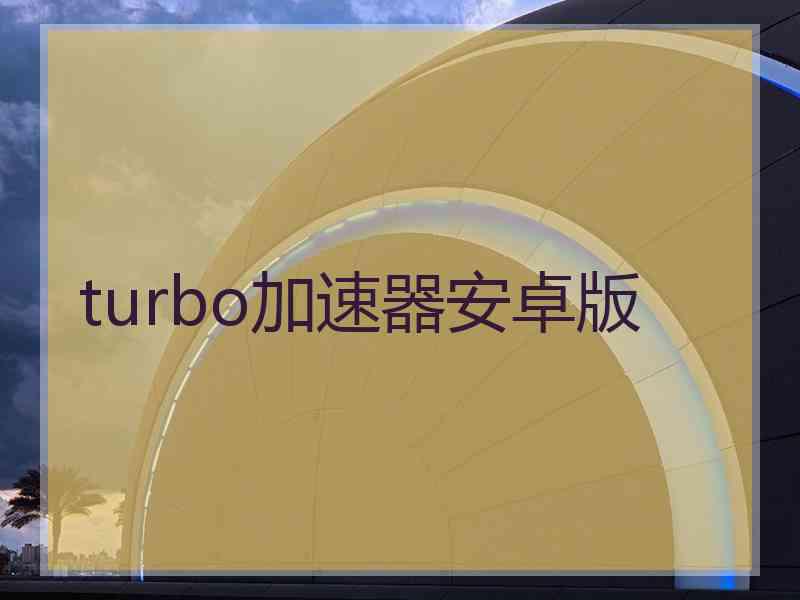 turbo加速器安卓版
