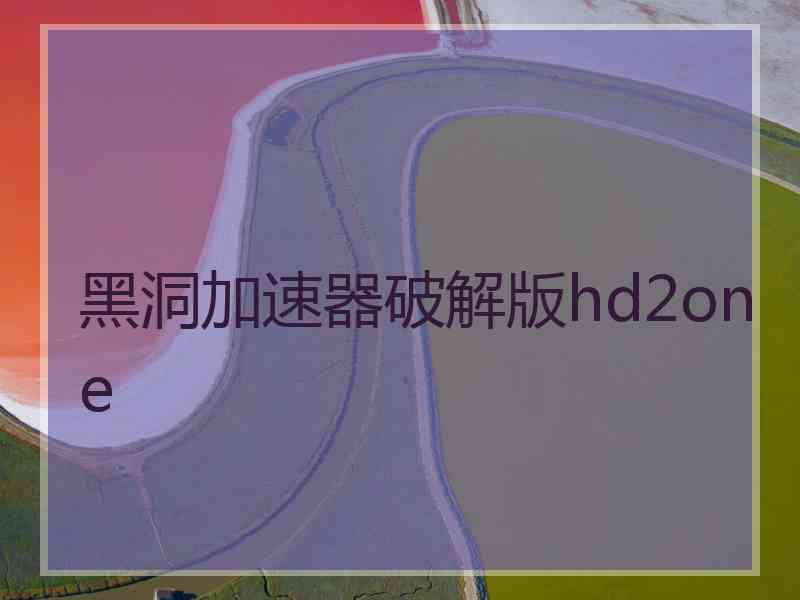 黑洞加速器破解版hd2one