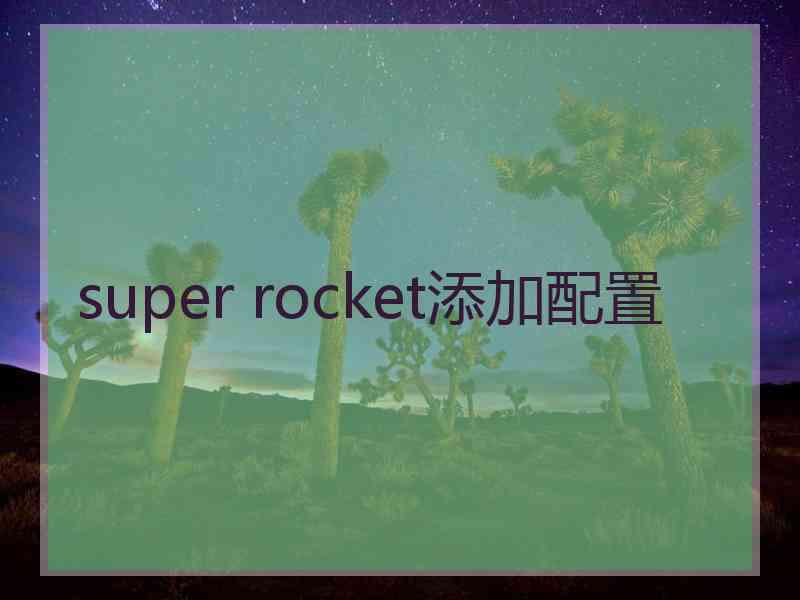 super rocket添加配置