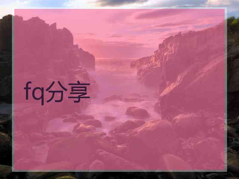 fq分享