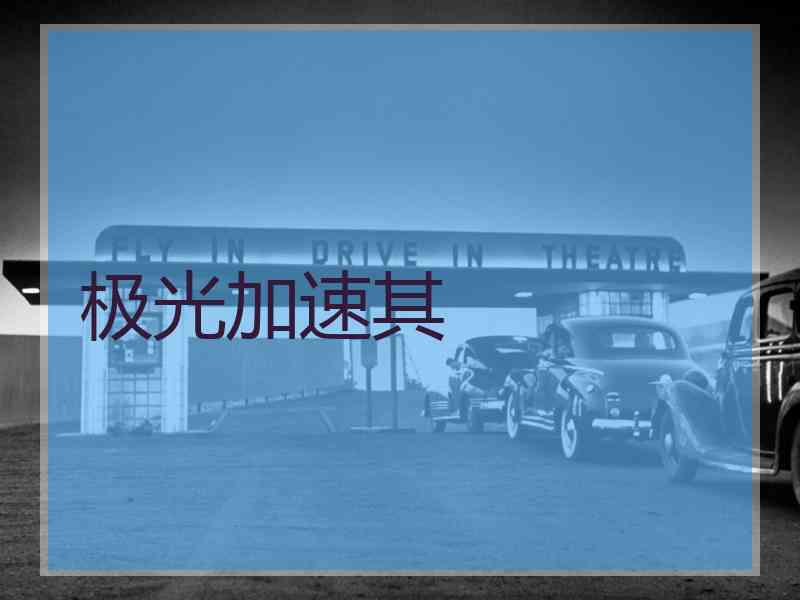 极光加速其