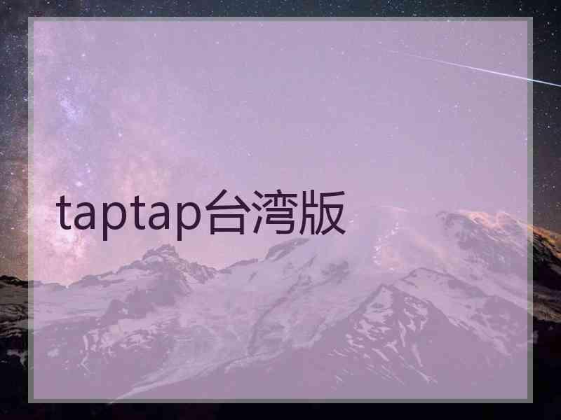 taptap台湾版