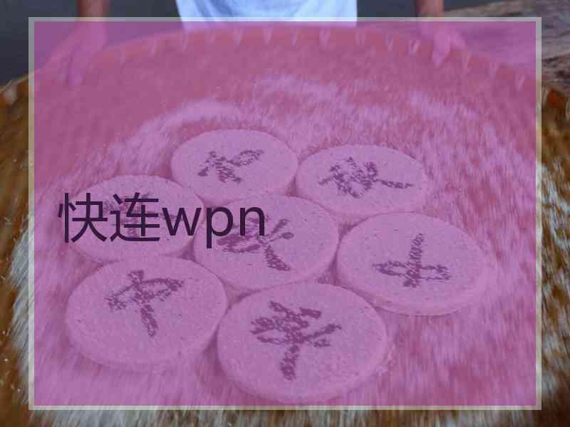 快连wpn