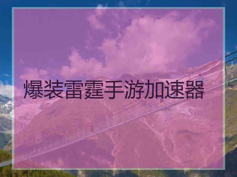 爆装雷霆手游加速器
