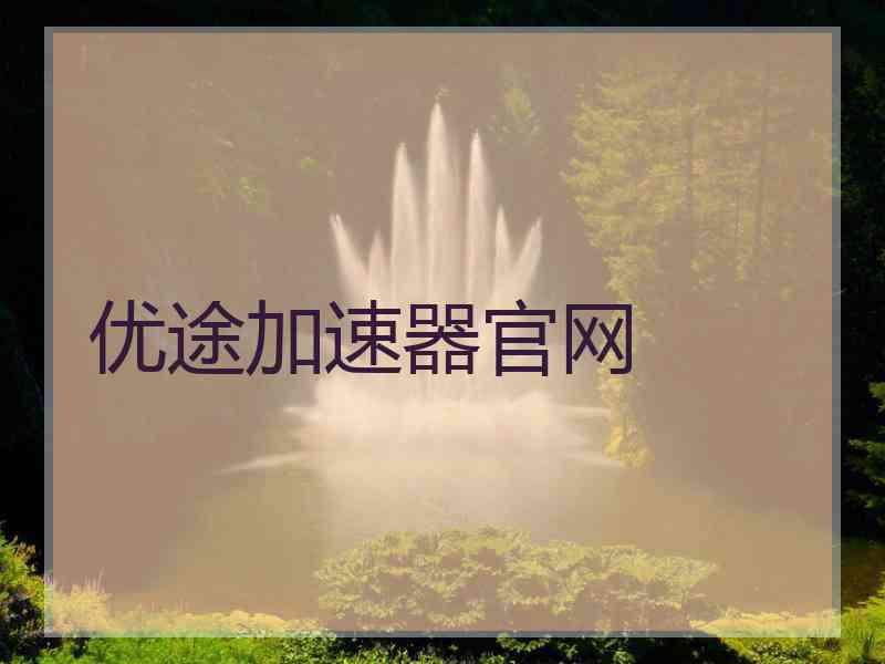 优途加速器官网