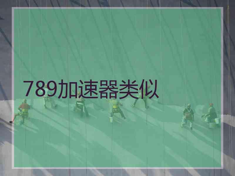 789加速器类似