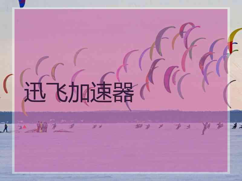 迅飞加速器