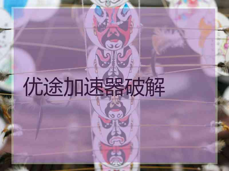 优途加速器破解