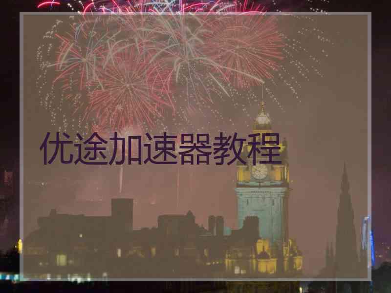 优途加速器教程