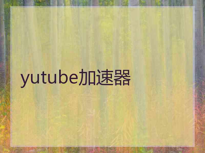 yutube加速器