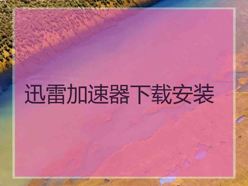 迅雷加速器下载安装
