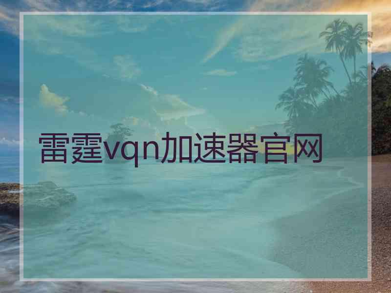 雷霆vqn加速器官网