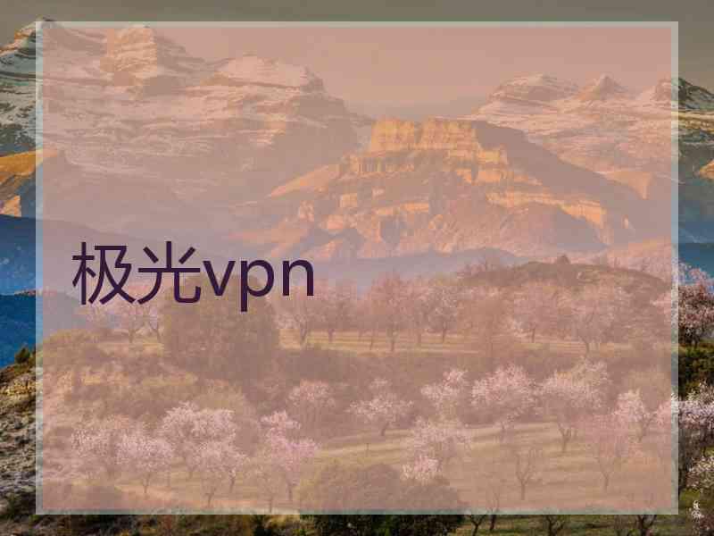 极光vpn
