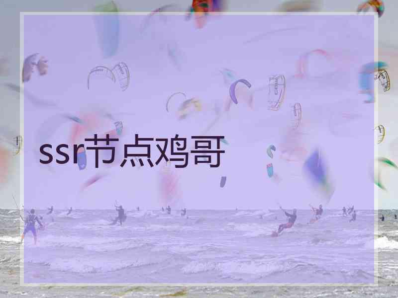 ssr节点鸡哥