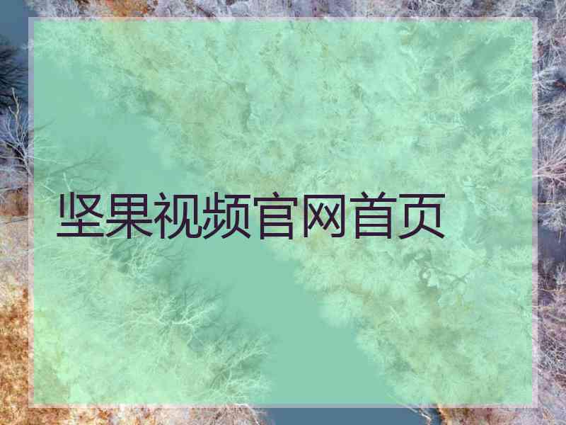 坚果视频官网首页