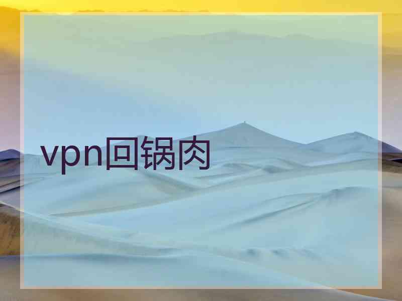 vpn回锅肉