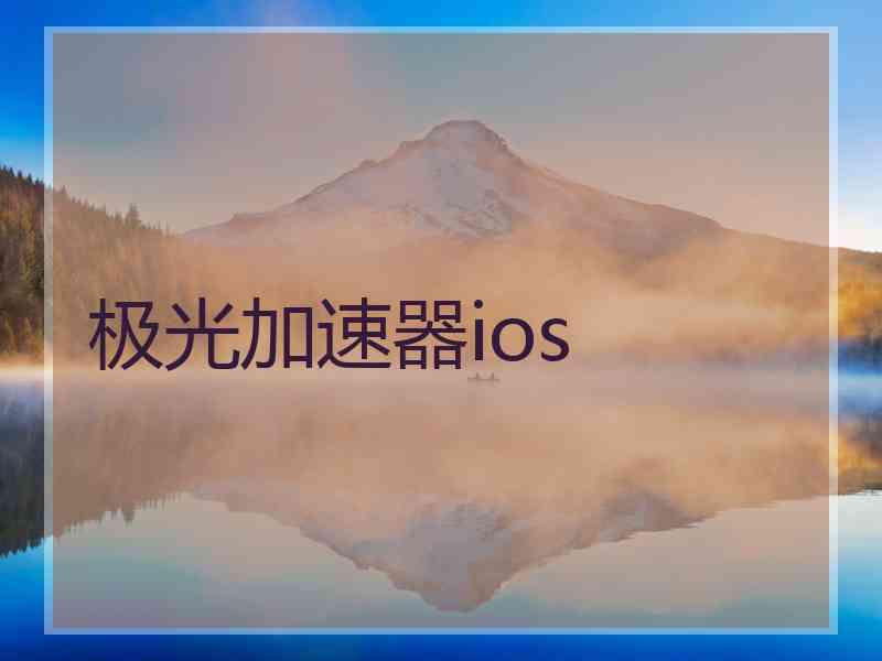 极光加速器ios