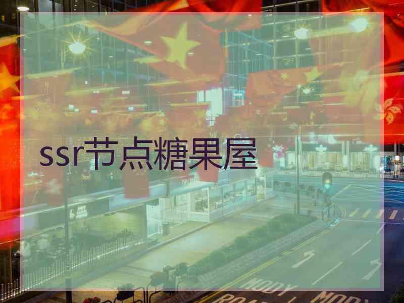 ssr节点糖果屋