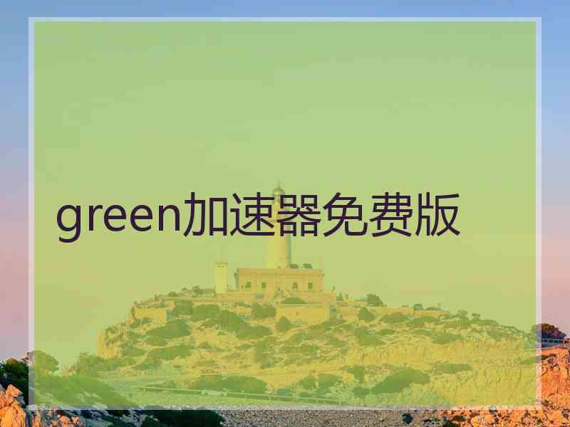 green加速器免费版