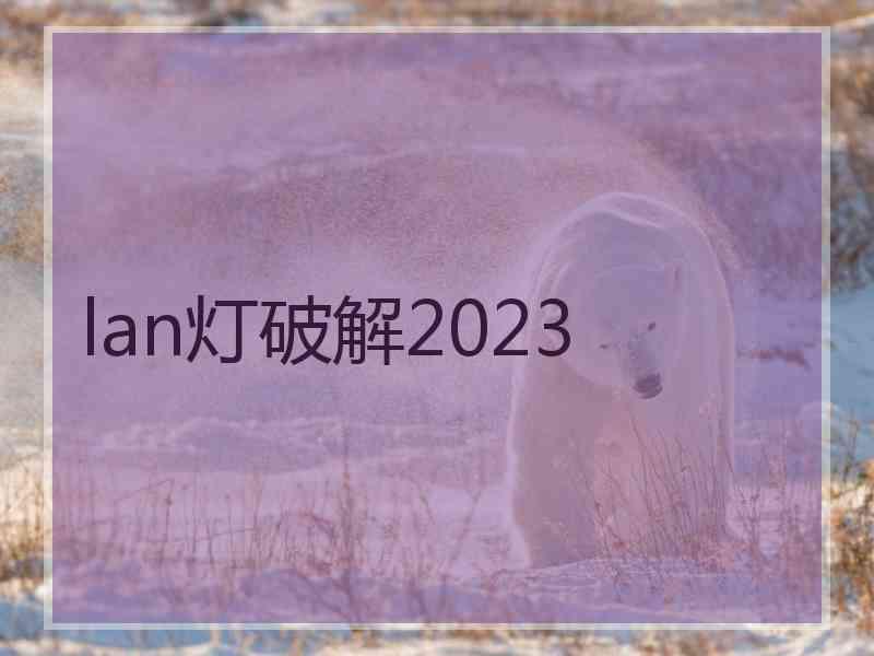 lan灯破解2023