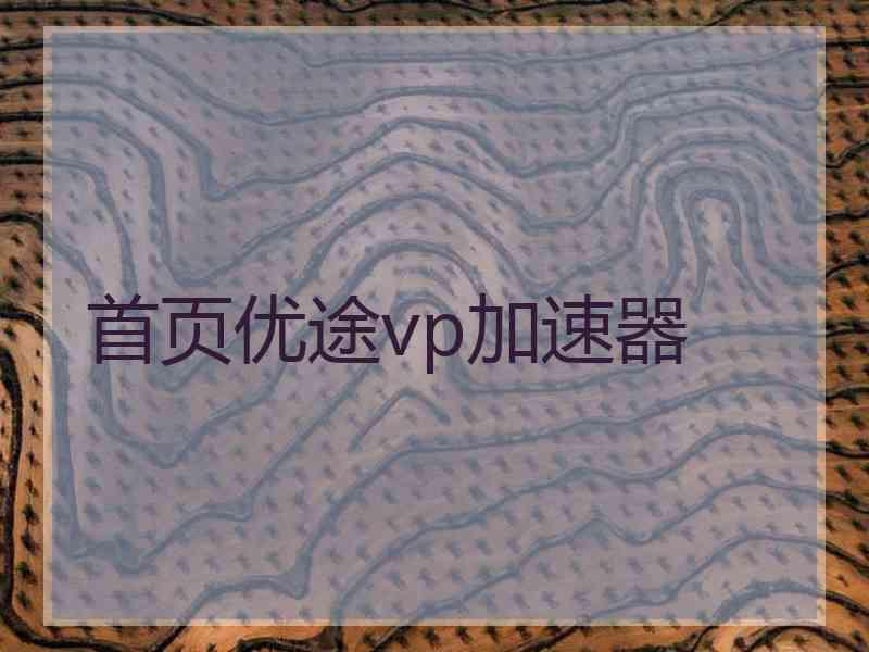 首页优途vp加速器