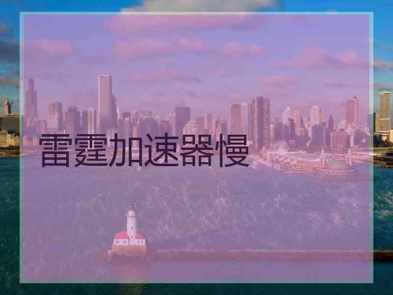 雷霆加速器慢