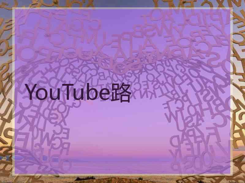 YouTube路