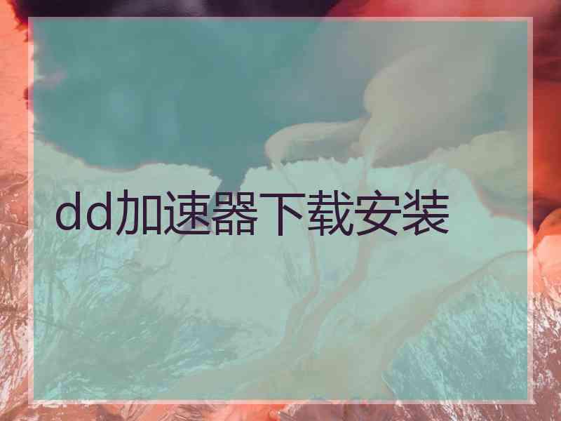 dd加速器下载安装