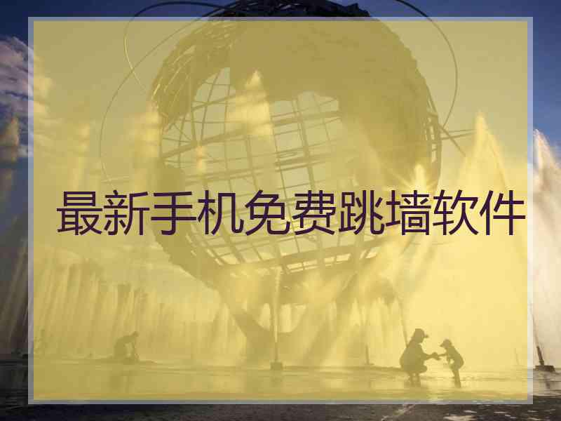 最新手机免费跳墙软件