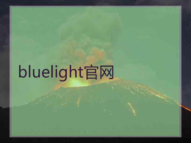 bluelight官网