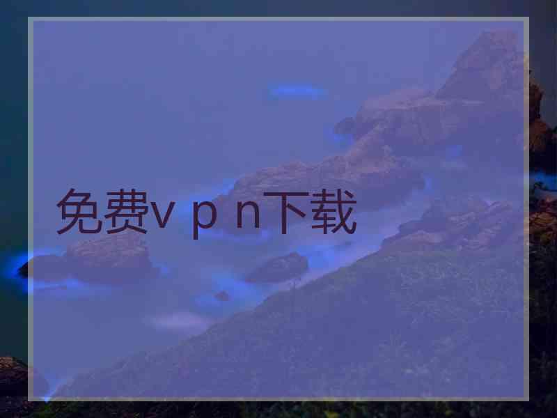免费v p n下载