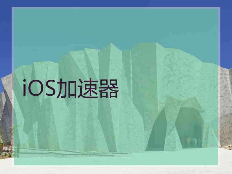 iOS加速器