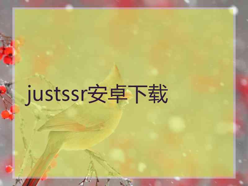 justssr安卓下载