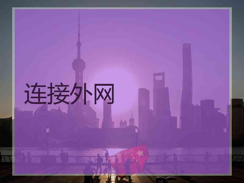 连接外网