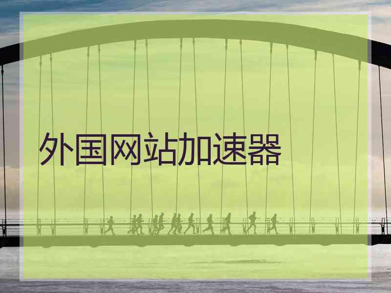 外国网站加速器