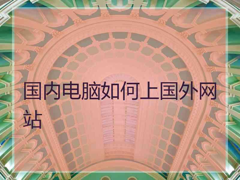 国内电脑如何上国外网站