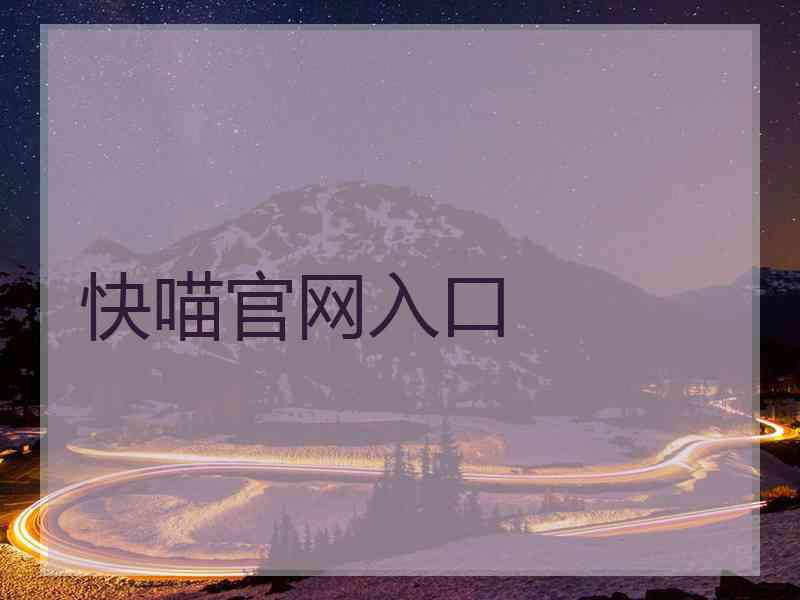 快喵官网入口