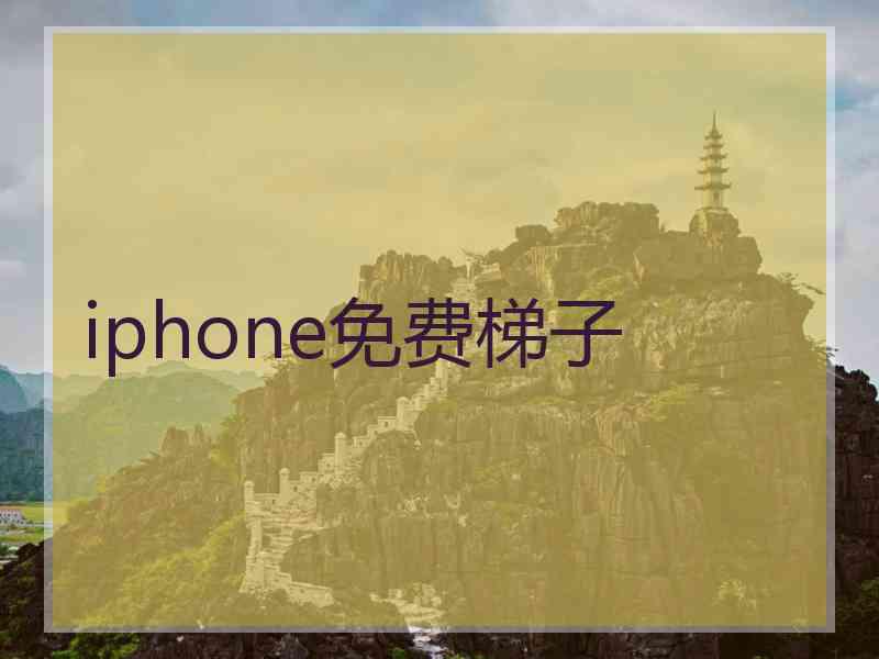 iphone免费梯子