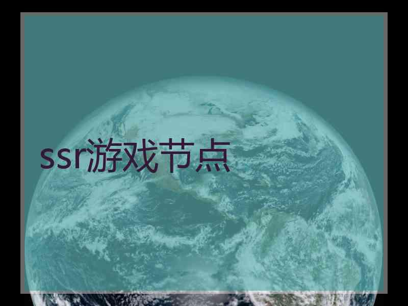 ssr游戏节点