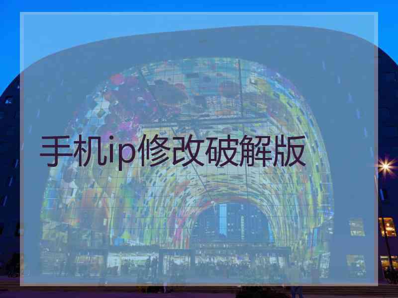 手机ip修改破解版